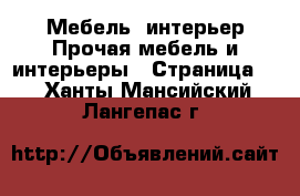 Мебель, интерьер Прочая мебель и интерьеры - Страница 5 . Ханты-Мансийский,Лангепас г.